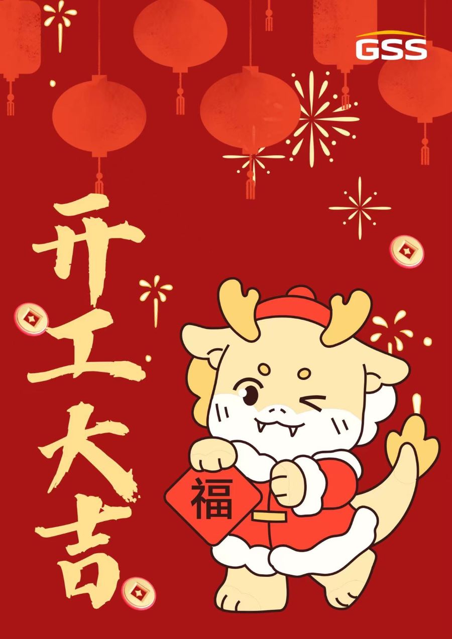 甲辰龍年 · 開(kāi)工大吉！