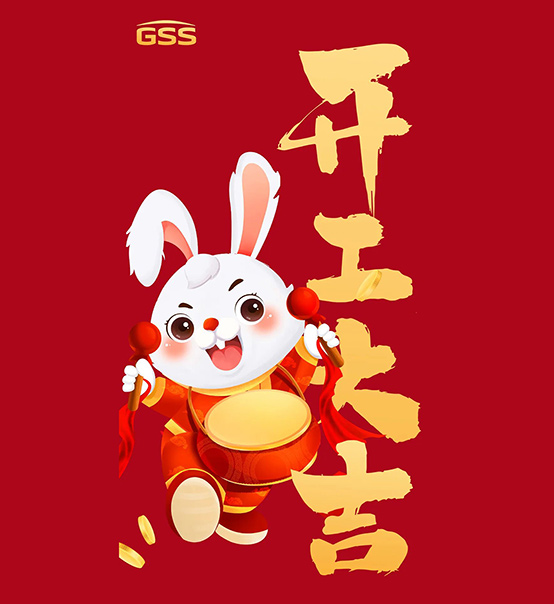 年初七，開工大吉！